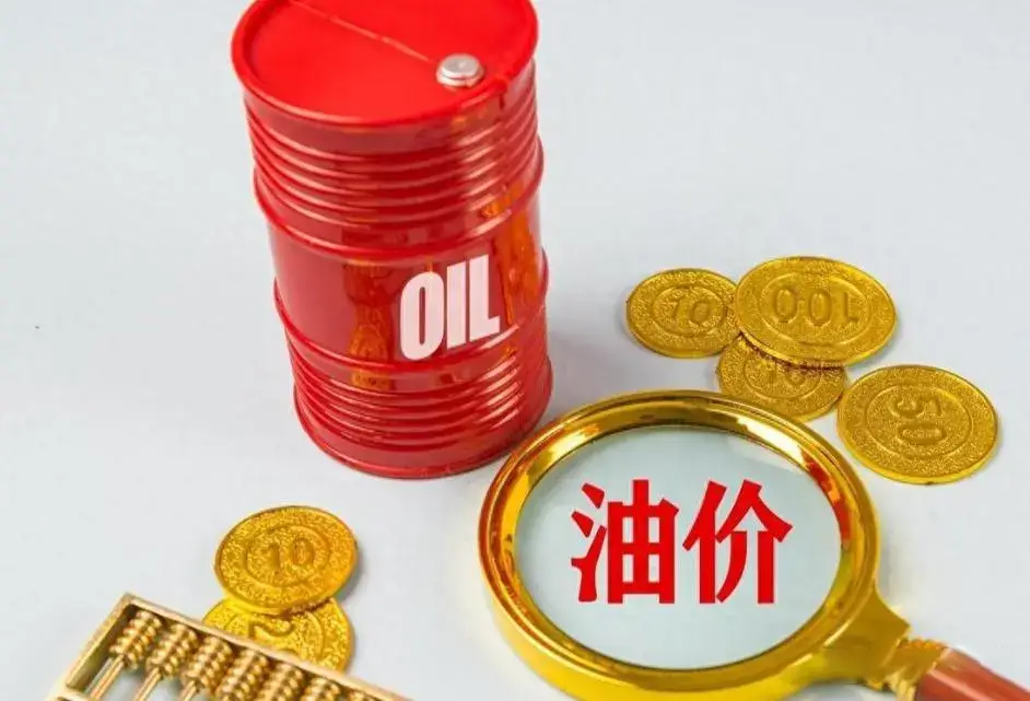 2024年油价调整一览表，今年最大跌幅后，5月29日晚或再下调插图