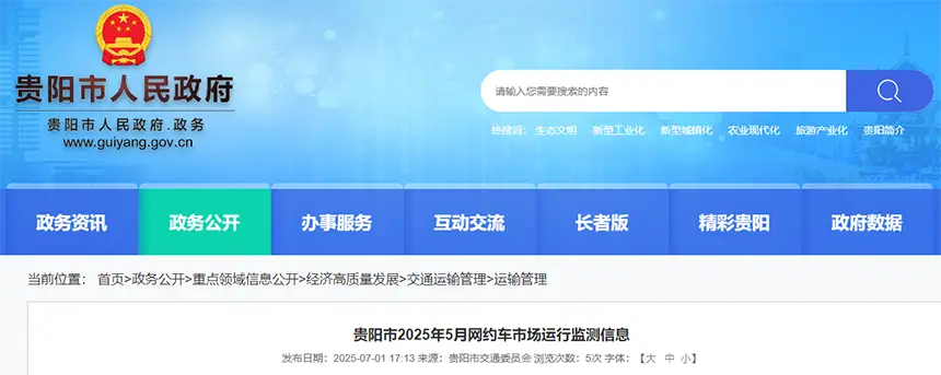 2025年5月贵阳市网约车市场运行管理监测信息发布插图