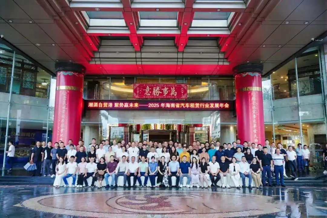 2025海南汽车租赁年会：自贸港浪潮下，行业如何“潮涌”与“聚势”？插图