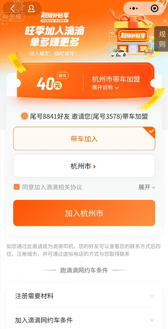 2026年加入滴滴司机注册入口在哪？详细流程一步一步教你完成插图3