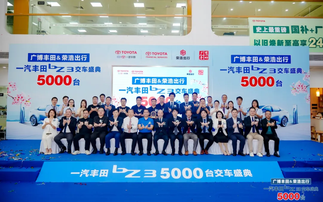 5000台丰田bZ3集中交付，荣浩出行携手一汽丰田开启新篇章插图5