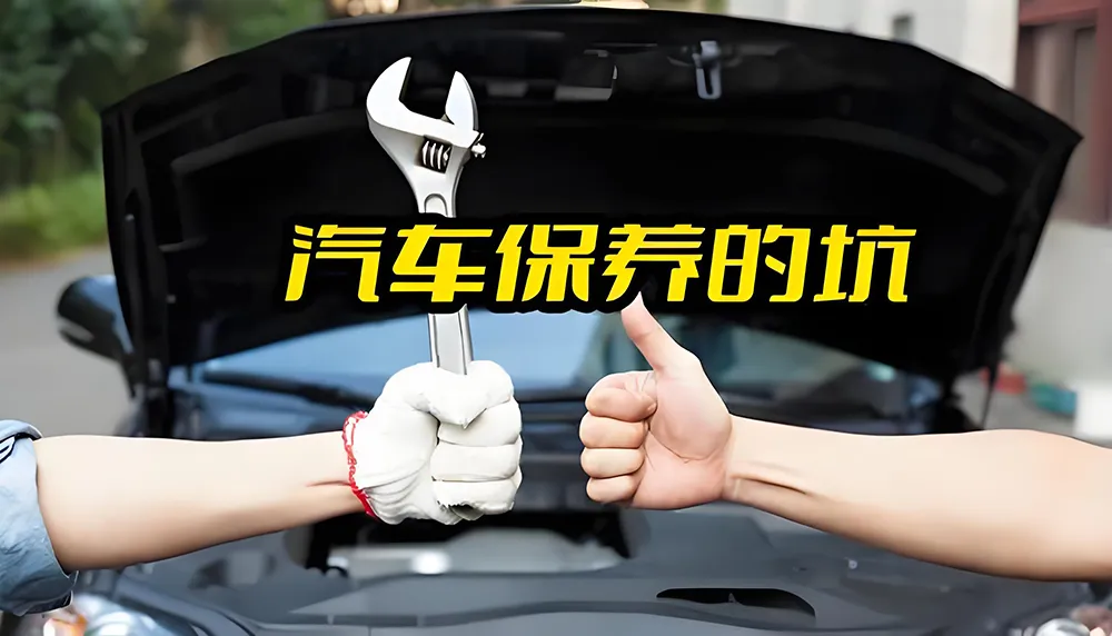 【车主必读】汽车保养四大“智商税”陷阱揭秘！精明养车从这里开始！插图