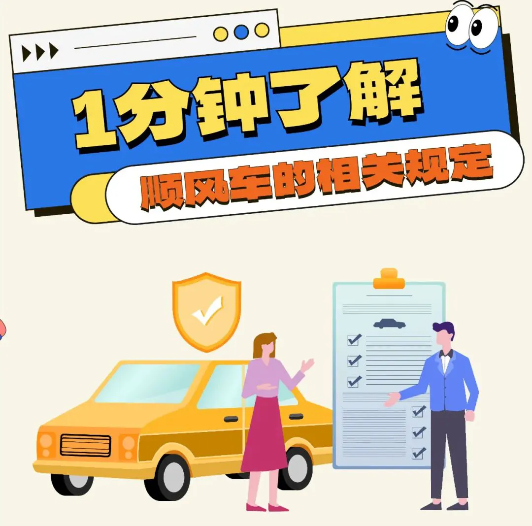 一天 9 单顺风车遭重罚！合规指南请收好，避免踩坑插图
