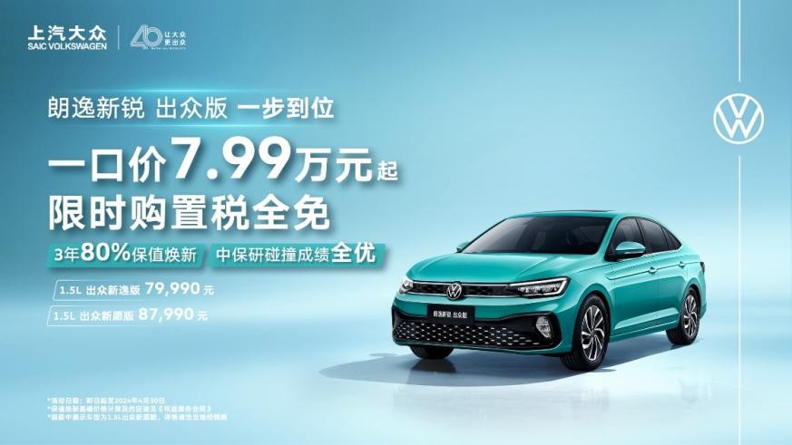 上汽大众40周年再献礼 朗逸新锐出众版7.99万起自动草稿