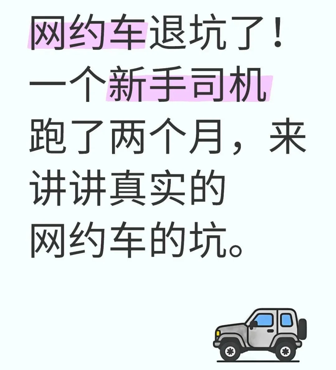 今天退坑网约车了，讲讲真实的网约车现状插图