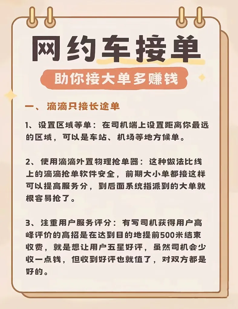 兄弟们，想做“接单王”？我这5招“独门秘籍”，让你跑网约车收入直接起飞！插图2