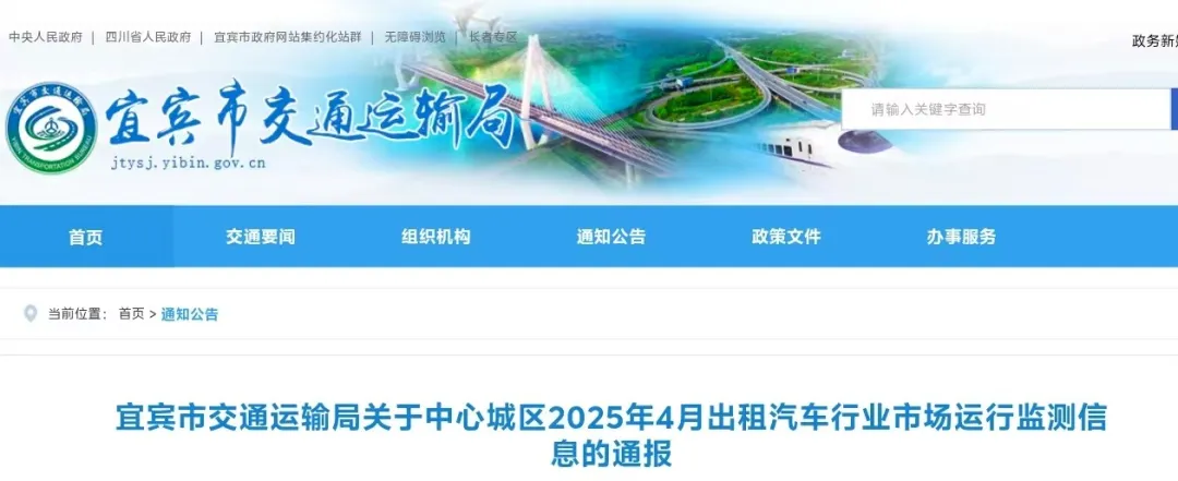 关于宜宾市网约车行业市场运行情况的通告​​插图