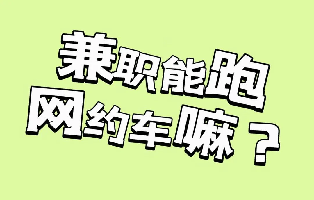兼职网约车怎么干？时间自由、收入灵活！兼职网约车这样干轻松赚外快插图