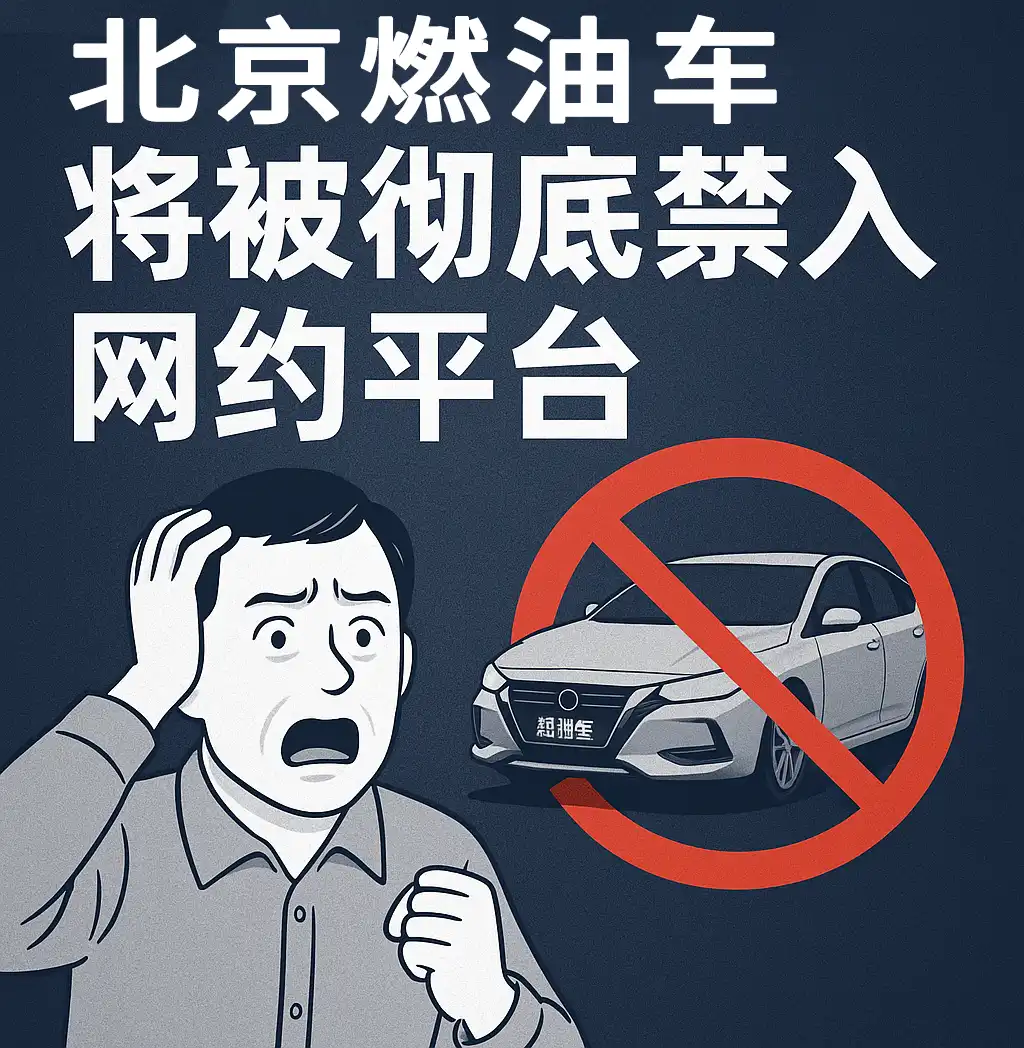 “北京网约车禁油车”乌龙事件：信息核实何其重要插图