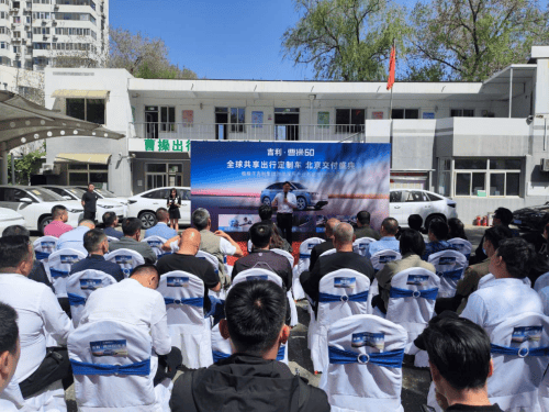 吉利·曹操60交车仪式顺利举行 首批投向北京市场600台 插图