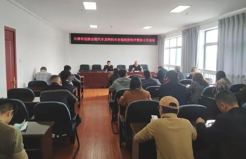 大理启动网约车专项整治行动:严禁向不合规车辆派单,双证不全车辆全面清退插图 大理启动网约车专项整治行动:严禁向不合规车辆派单,双证不全车辆全面清退插图