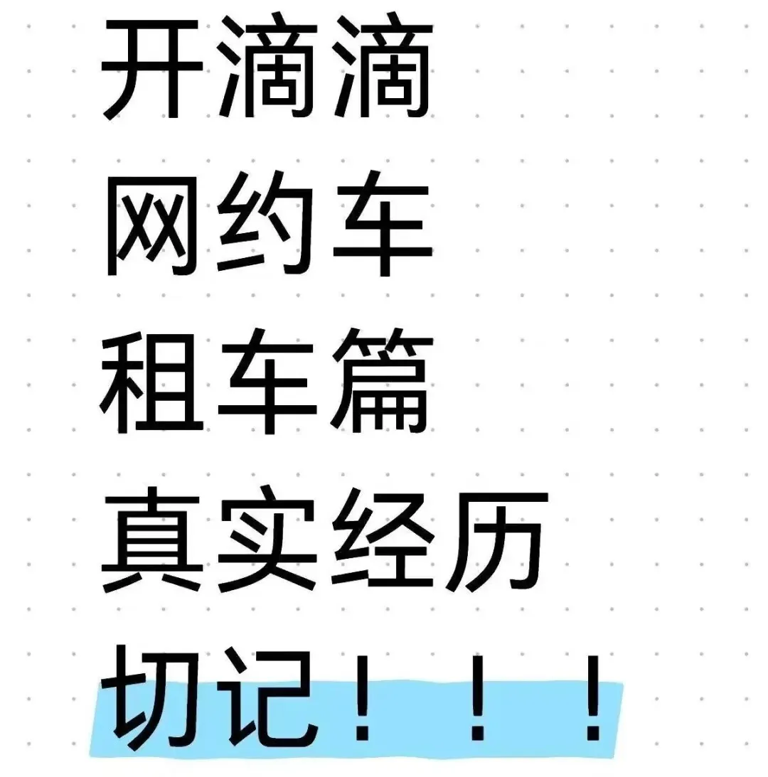 干了三个月网约车，我决定退场了：一段现实又扎心的经历插图