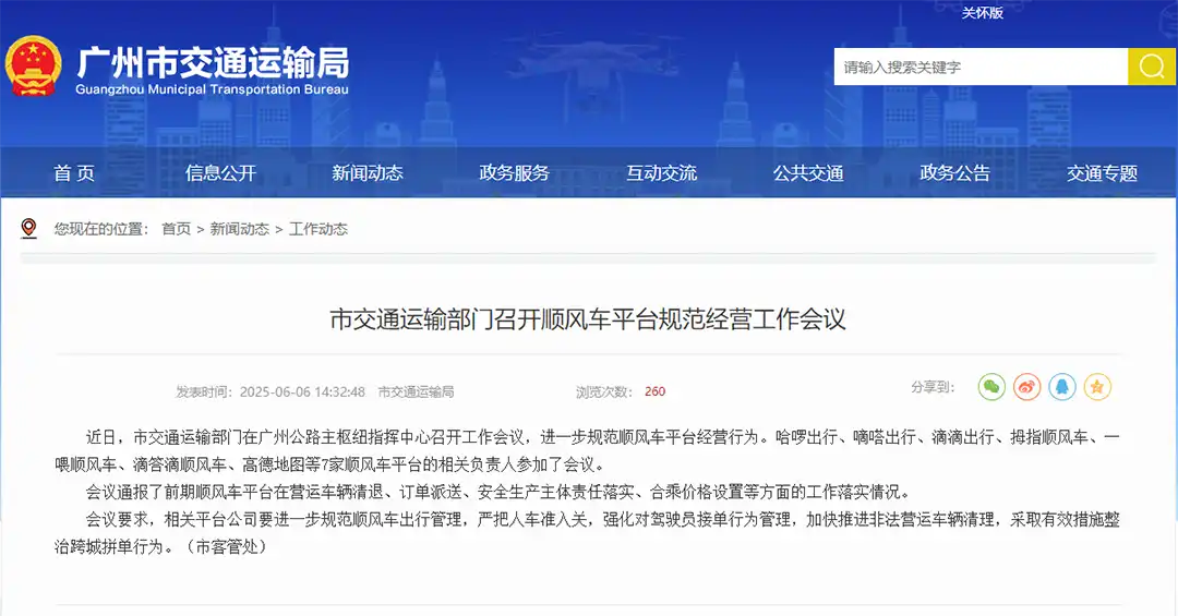 广州交通部门约谈7大顺风车平台：严打跨城拼单，规范运营刻不容缓！插图