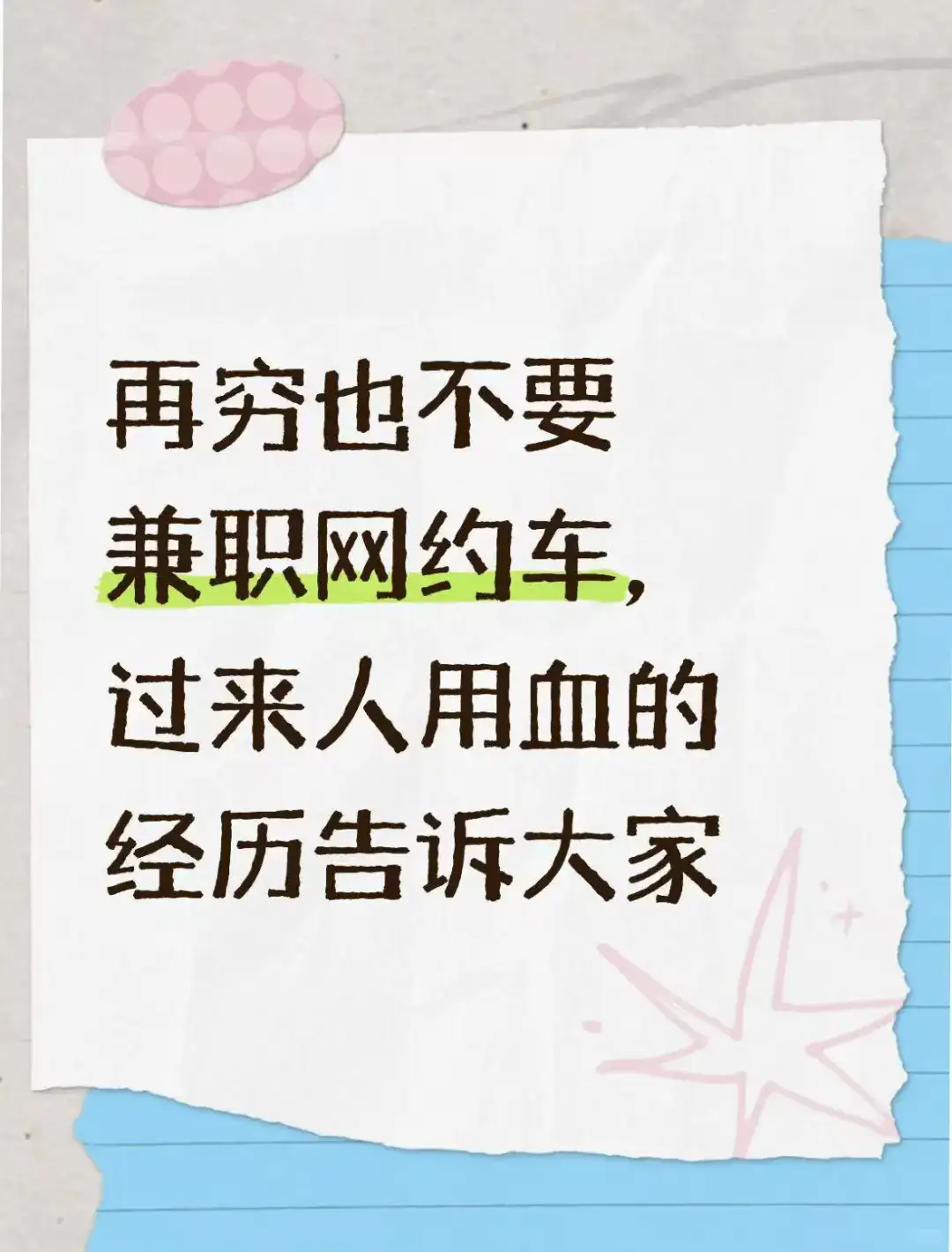 想兼职跑网约车？看完我的惨痛经历再决定！无证罚款，血本无归插图