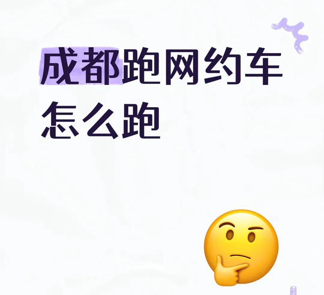 成都网约车新手必看：租车跑单经验分享插图