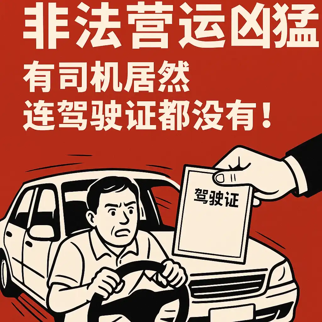 无证驾驶非法营运：拉萨司机刷新认知，各地“智慧执法”加码插图