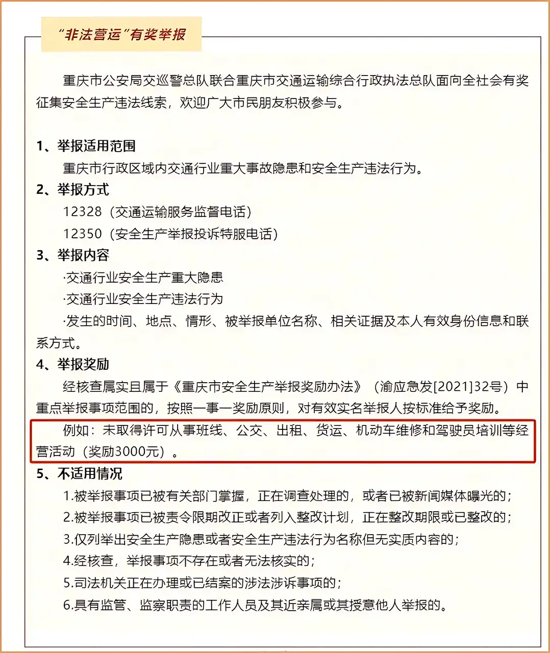 最高 3000 元奖励！重庆严打非法营运 举报机制力度全国领先​插图