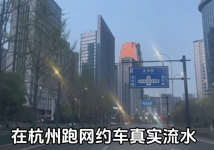 杭州网约车司机：夜间通宵跑车带来的真实流水与经验分享插图