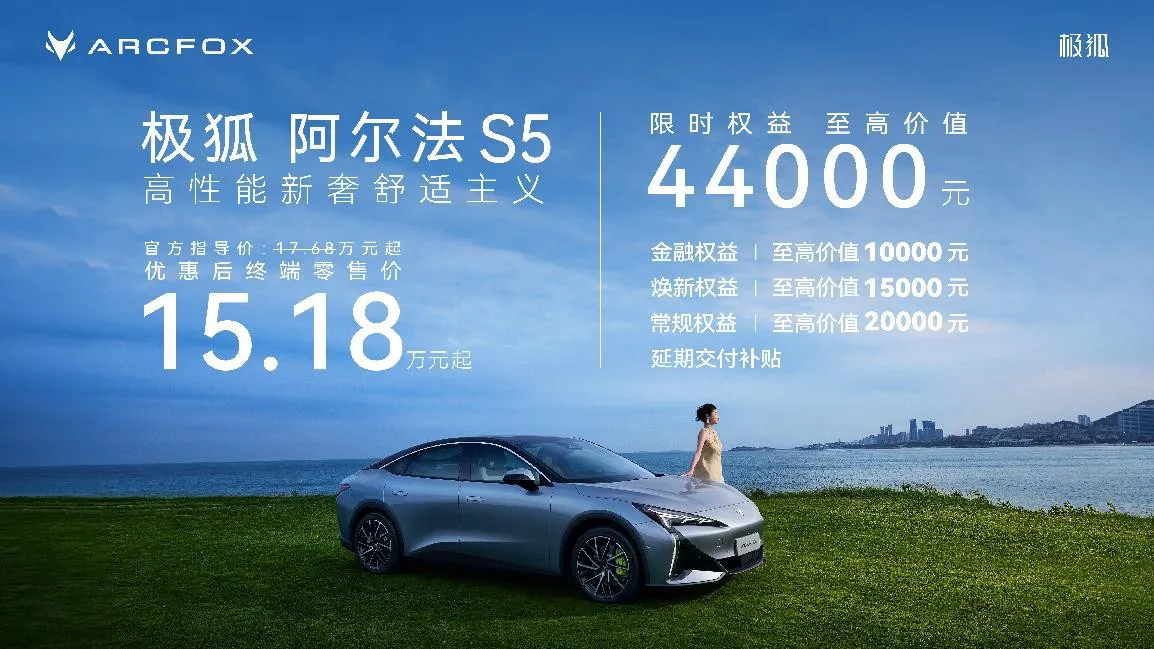 极狐阿尔法S5正式上市，新增560MAX版型限时15.18万元起售插图