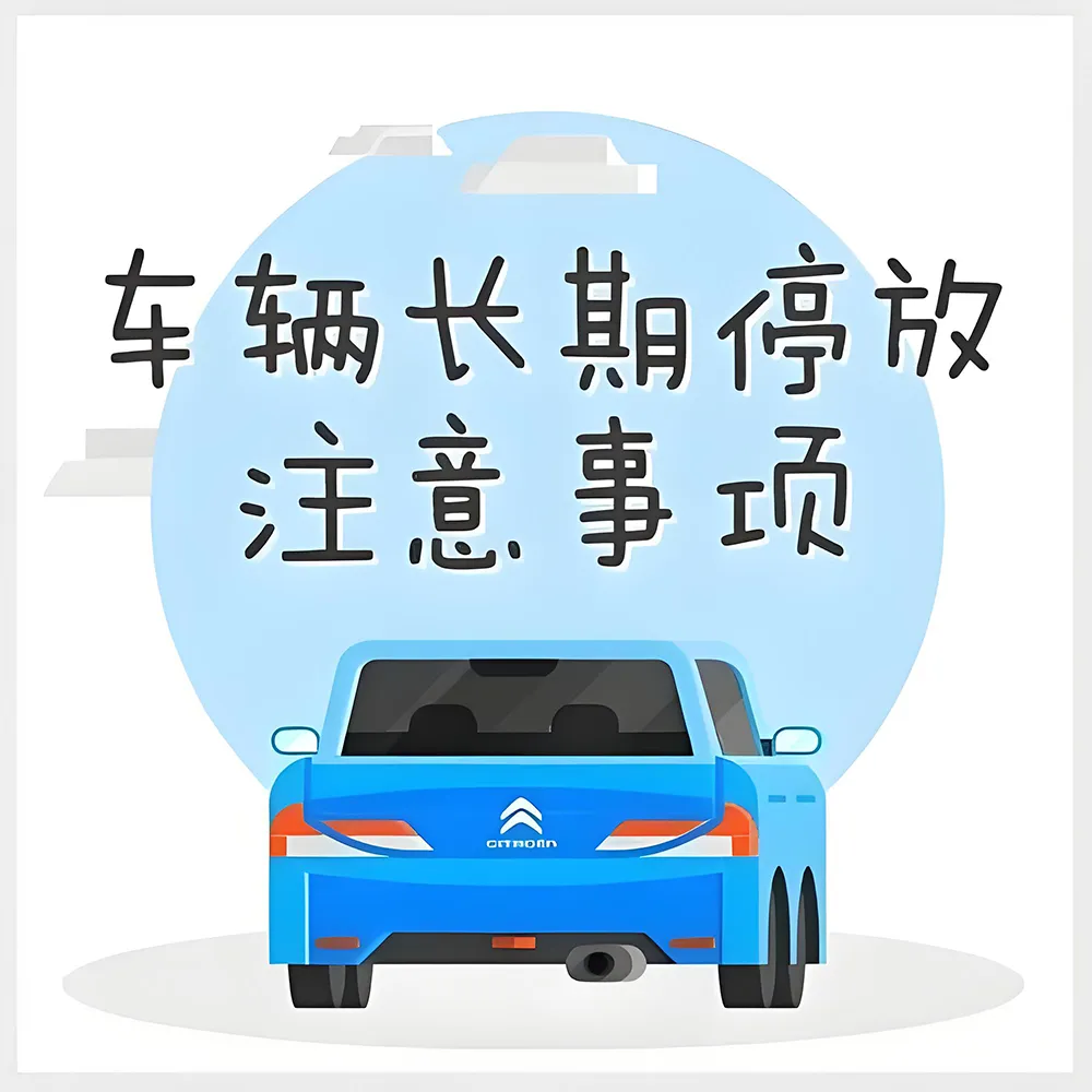 汽车长时间停着不开真会坏！多久启动一次？每次启动多久？插图