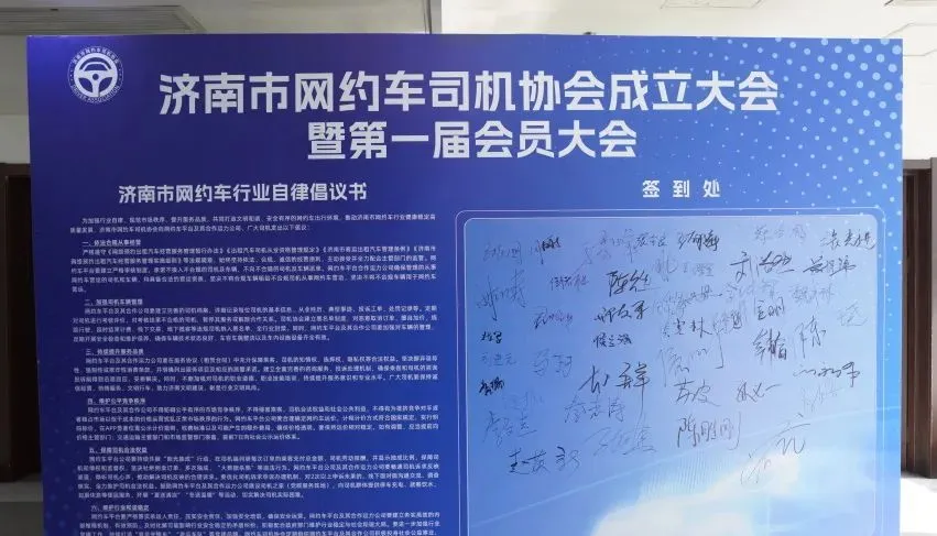 济南市网约车司机协会成立，及时用车引领行业自律与创新插图