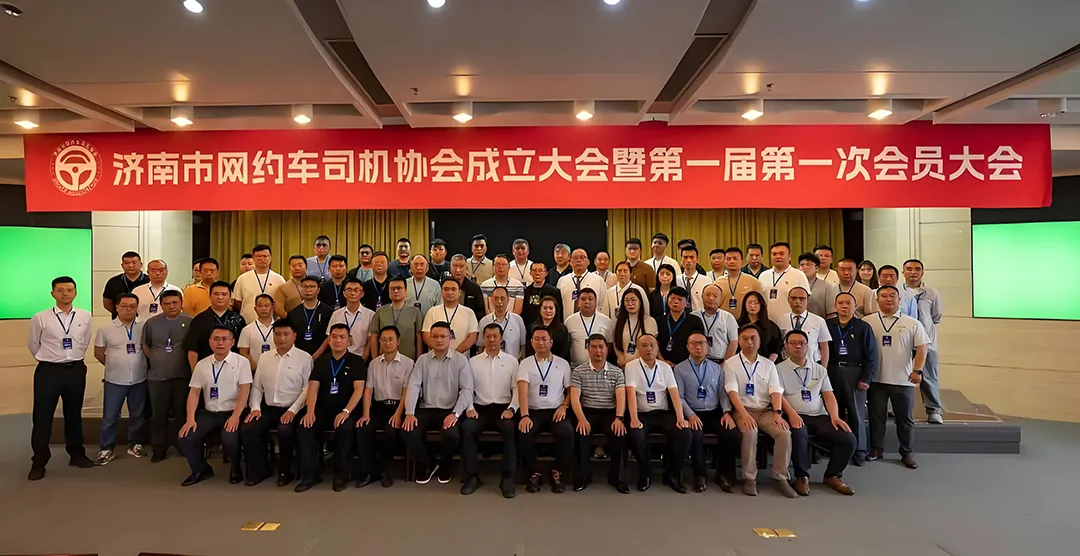 济南网约车司机有了“娘家”！协会正式成立，及时用车当选会长单位！插图