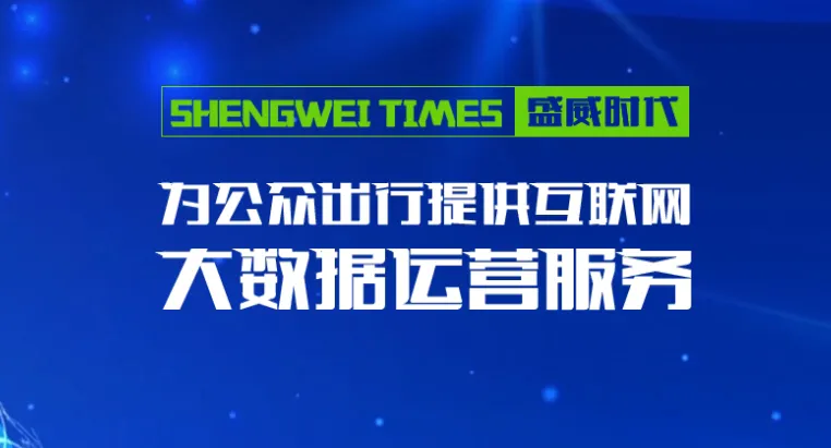 盛威时代网约车业务依赖高德,但仍难盈利插图 盛威时代网约车业务依赖高德,但仍难盈利插图