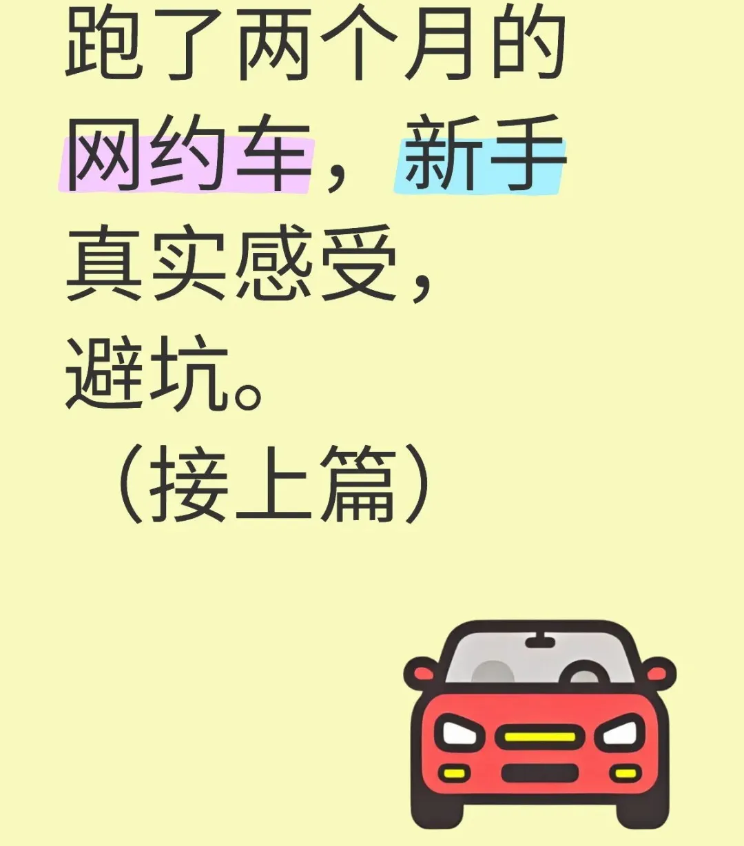 真实的网约车现状：为何我选择退坑插图