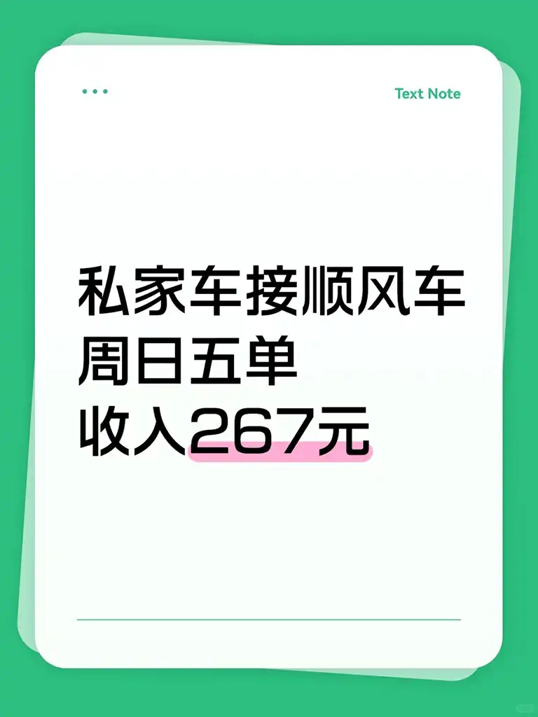 纯赚200元，省时省车我这么做！高德顺风车“省钱秘籍”大公开插图