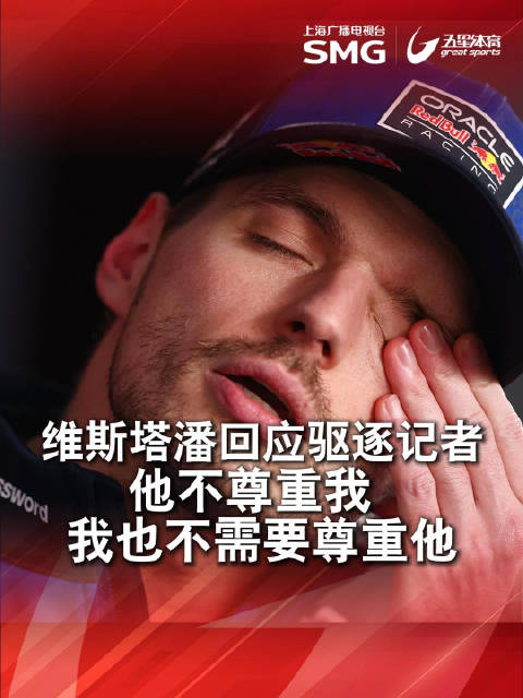 维斯塔潘回应驱逐记者事件，称不尊重我无需尊重他