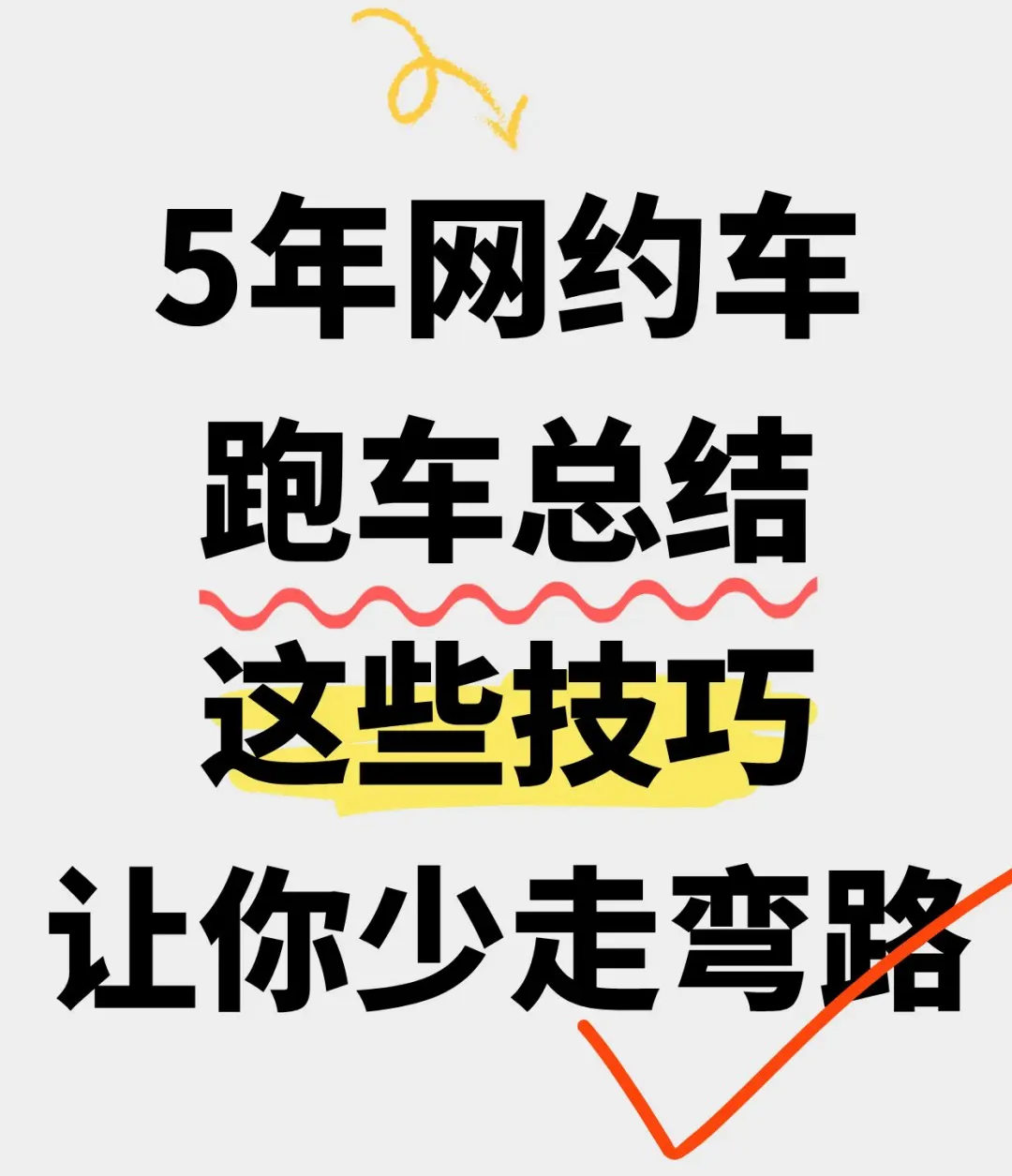 网约车司机提升收入12条实战技巧（下）插图