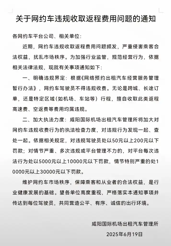 网约车司机注意!违规收取返程费将被罚,滴滴率先整顿执行插图 网约车司机注意!违规收取返程费将被罚,滴滴率先整顿执行插图