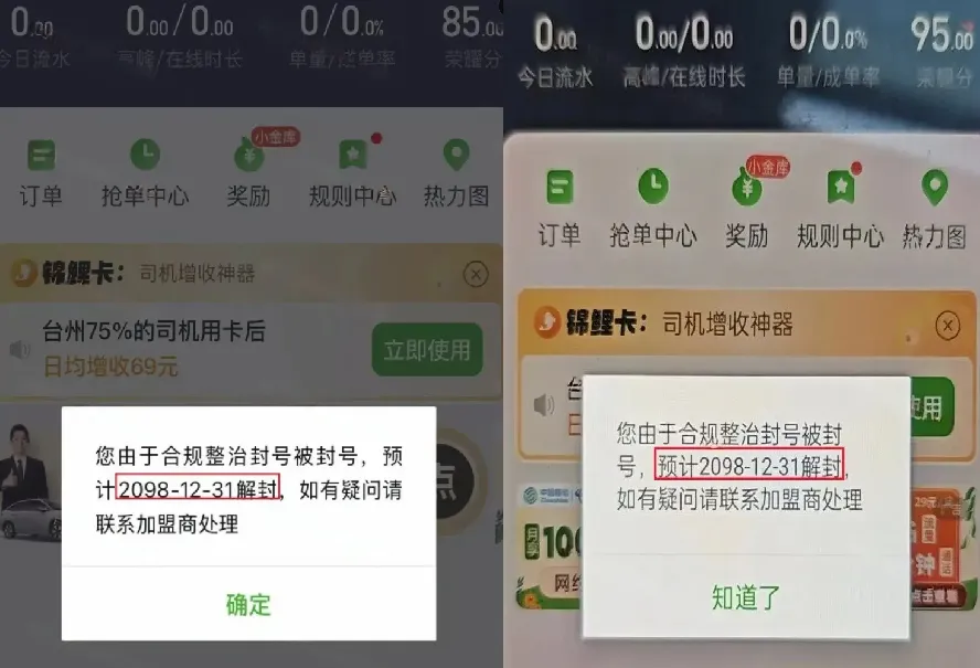 网约车合规整治升级!司机账号被封至2098年,离谱封号理由引热议插图 网约车合规整治升级!司机账号被封至2098年,离谱封号理由引热议插图