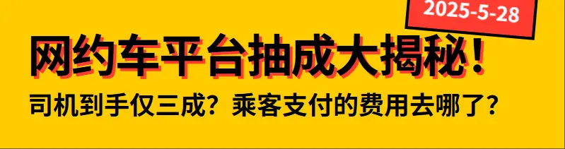 网约车抽成疑云：乘客支付59元，司机仅得33元？插图