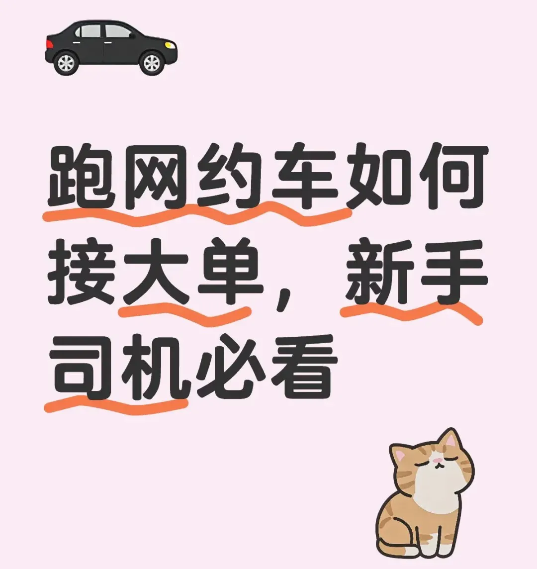 网约车接大单技巧：如何在高收入区域接单插图