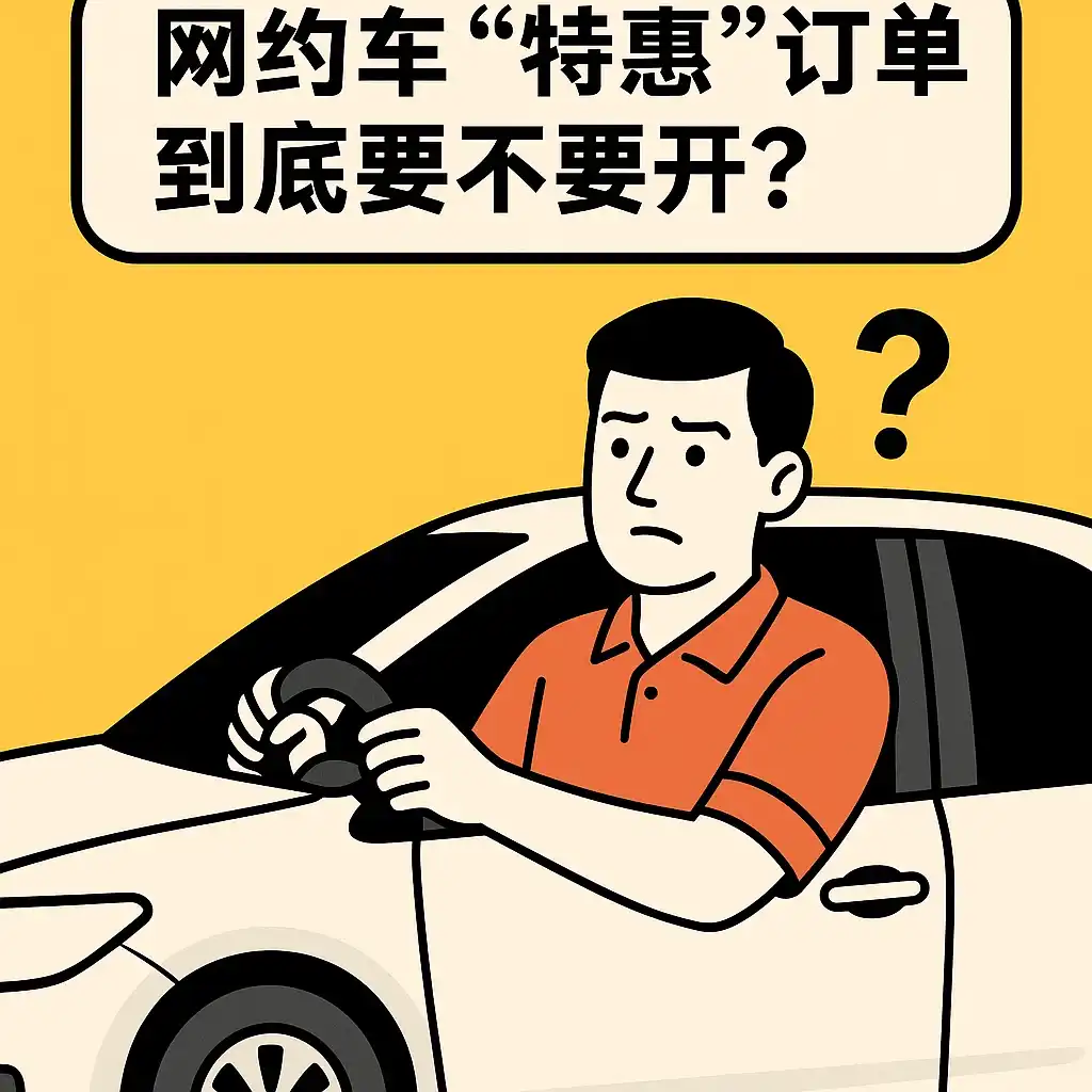 网约车“特惠订单”要不要开？老司机给你支招！插图