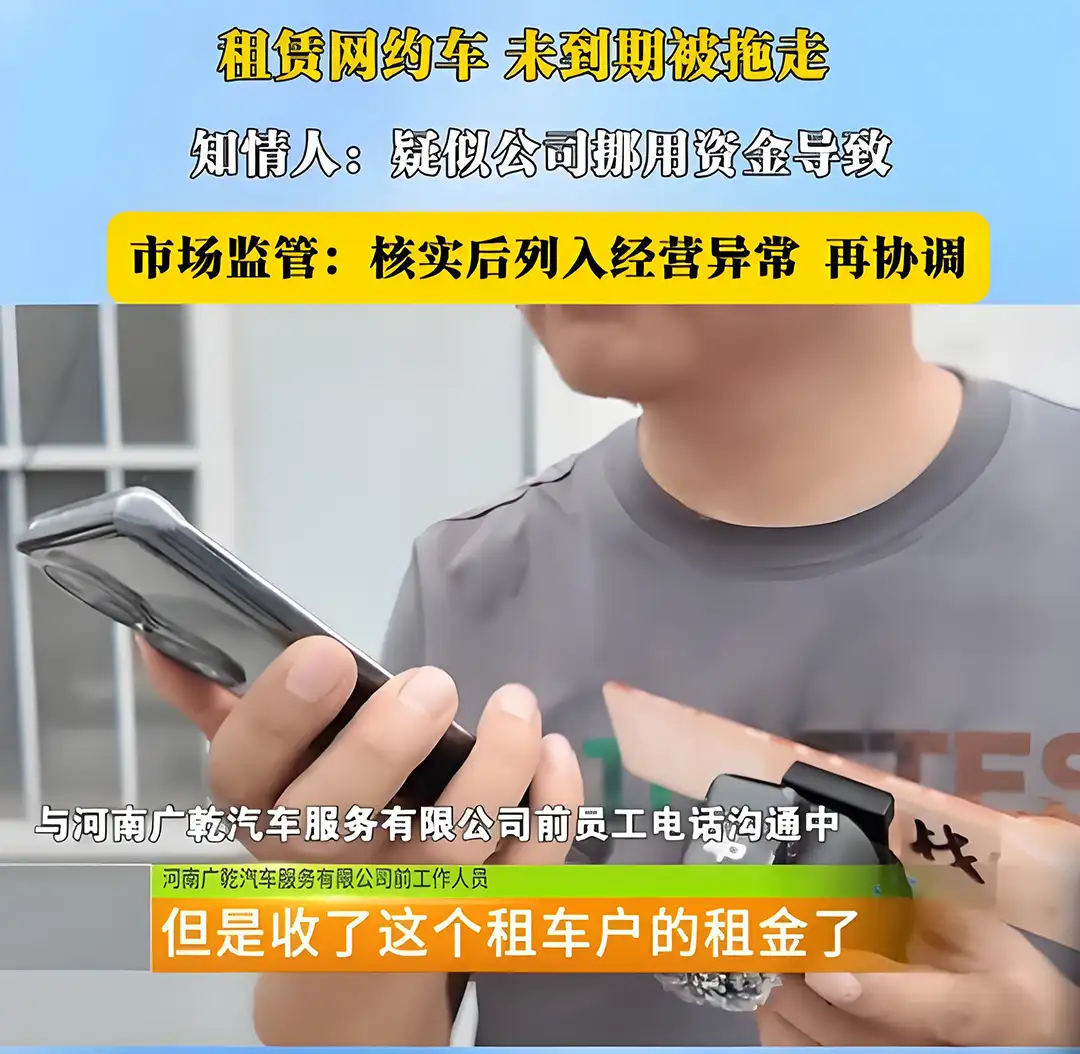 网约车租赁公司又“跑路”？多地司机押金打水漂，车辆夜间被拖走插图