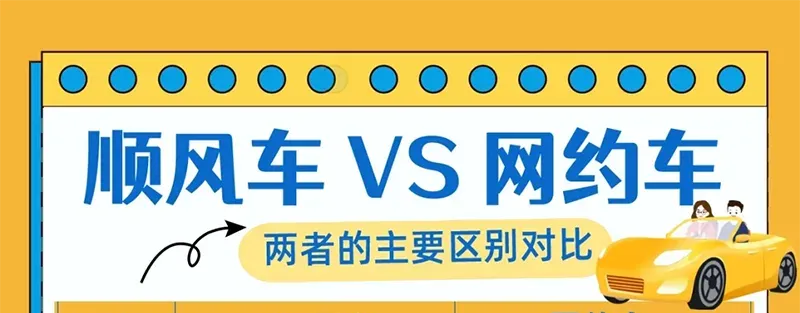 网约车老司机揭秘：快车VS顺风车，这样跑最赚钱！插图