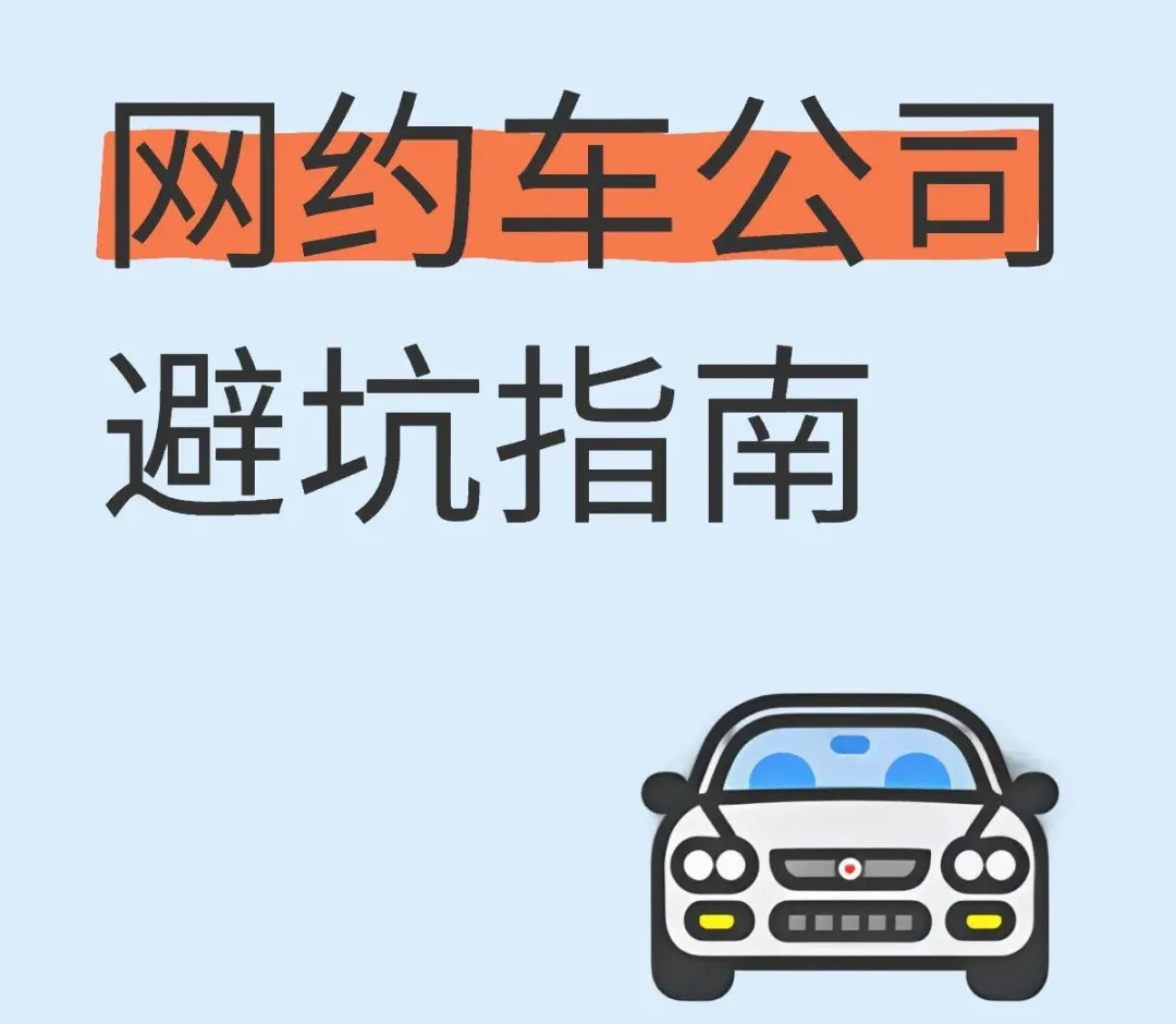 网约车避坑指南 | 司机血泪经验总结，避免陷入这些套路！插图