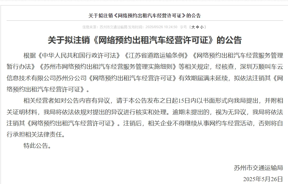 苏州拟撤销万顺叫车经营许可，多地清退引发行业震荡插图