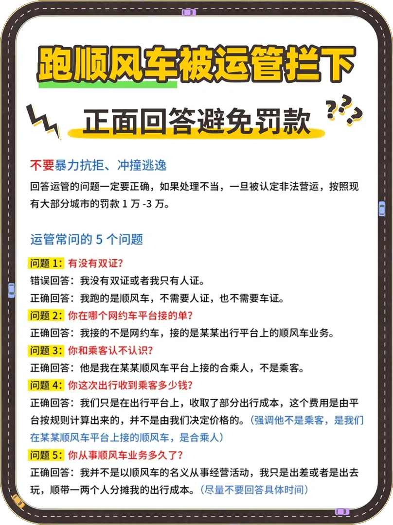 跑顺风车遇上运管怎么办？这几个“保命”回答你得知道！插图