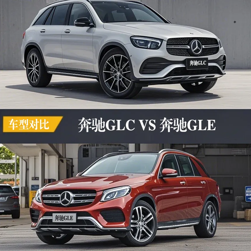 陕西购车必看:30万买奔驰GLC还是50万上GLE?真实落地价对比插图 陕西购车必看:30万买奔驰GLC还是50万上GLE?真实落地价对比插图