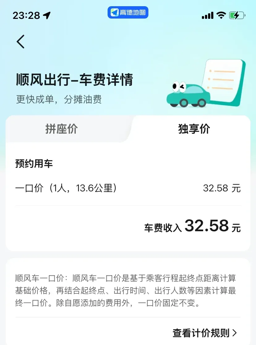 顺风车价格新发现：3块钱一公里，这是顺风车还是专车？插图1