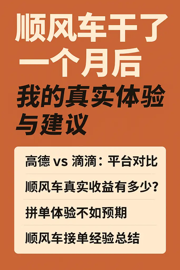 顺风车干了一个月后，我的真实体验与建议来了插图