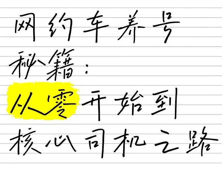 高德司机养号妙招：提升接单率与收入的小技巧插图