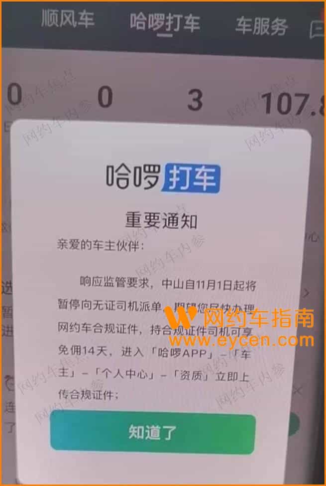 11月1日起,哈啰在中山停止给无证司机派单插图1 11月1日起,哈啰在中山停止给无证司机派单插图1