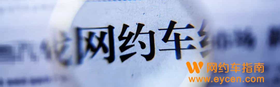 1月15日前网约车平台全量上报,违规将被关闭派单端口!插图 1月15日前网约车平台全量上报,违规将被关闭派单端口!
