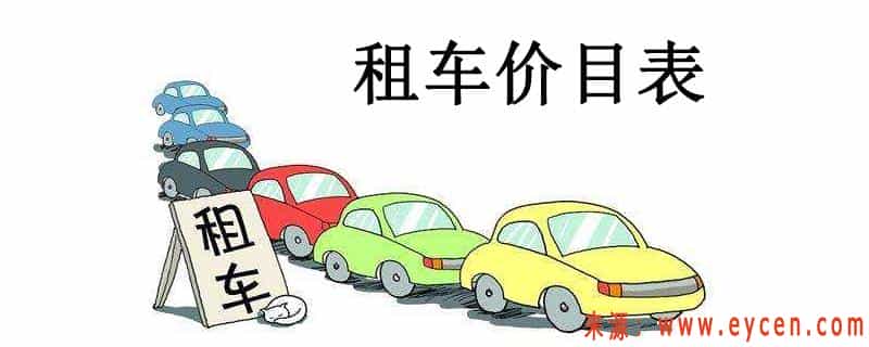 2020租车网价目表,租车哪便宜又好的插图 2020租车网价目表,租车哪便宜又好的