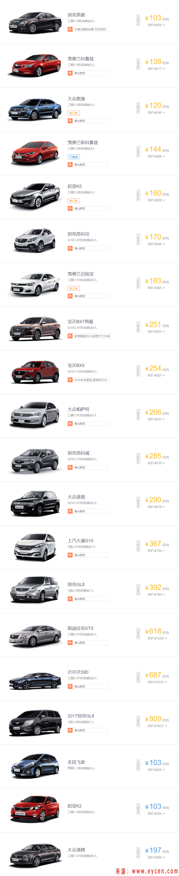 2020租车网价目表,租车哪便宜又好的插图2 2020租车网价目表,租车哪便宜又好的