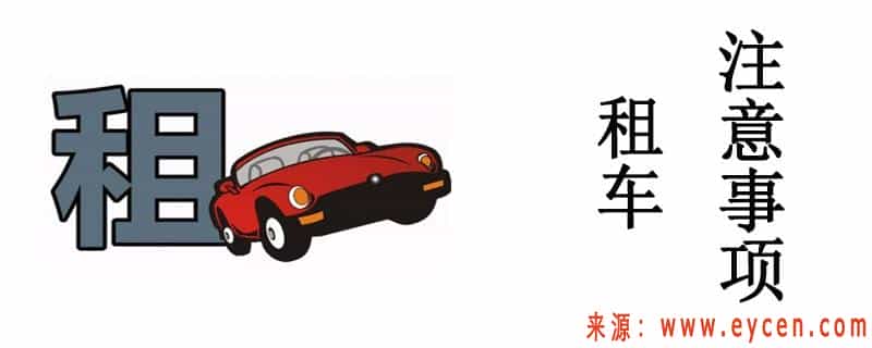 2020租车网价目表,租车哪便宜又好的插图4 2020租车网价目表,租车哪便宜又好的